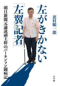 左がきかない「左翼記者」 - 朝日新聞元論説副主幹のパーキンソン闘病記