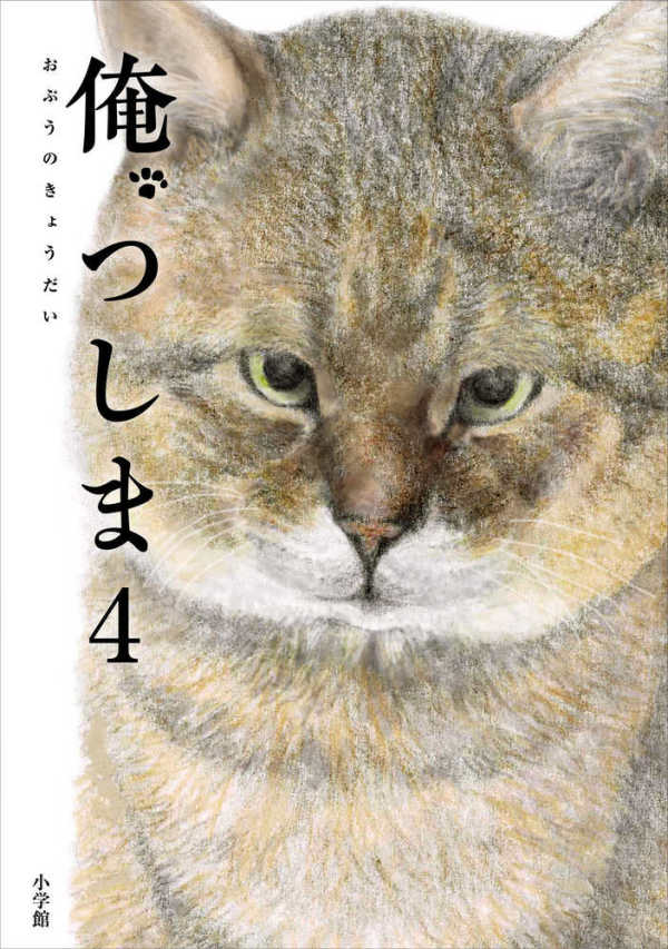俺、つしま〈４〉_1
