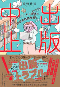 出版中止！ - 一度「死んだ」から書けた翻訳家残酷物語