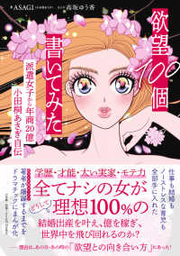 欲望１００個書いてみた - 派遣女子から年商２０億　小田桐あさぎ自伝