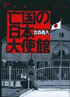 亡国の日本大使館