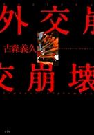 外交崩壊