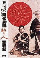 開化異国（おつくに）助っ人奮戦記