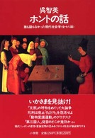 ホントの話―誰も語らなかった現代社会学　全十八講