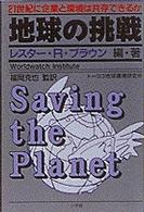 地球の挑戦 - ２１世紀に企業と環境は共存できるか