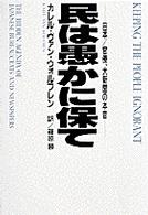 民は愚かに保て―日本／官僚、大新聞の本音