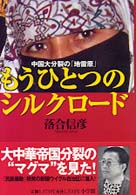 もうひとつのシルクロード - 中国大分裂の「地雷原」