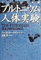 マンハッタン計画―プルトニウム人体実験