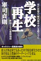 学校再生―荒れ放題の「稚内南中学」を甦らせた教師たちの奮戦物語