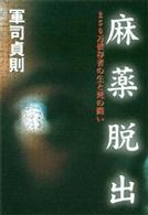 麻薬脱出 - ２５０万依存者の生と死の闘い