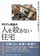 コウアン先生の人を殺さない住宅 - 阪神大震災「１６９勝１敗」の棟梁に学べ