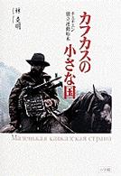 カフカスの小さな国 - チェチェン独立運動始末