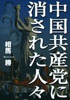 中国共産党に消された人々