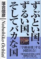 ずぶとい国、ずるい国、そしてバカな国―「学級崩壊」する国際社会！