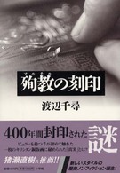 殉教の刻印