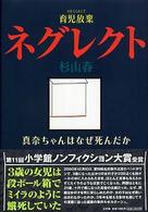 ネグレクト　育児放棄―真奈ちゃんはなぜ死んだか