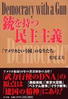 銃を持つ民主主義