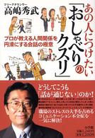 あの人につけたい「おしゃべりのクスリ」 - プロが教える人間関係を円滑にする会話の極意