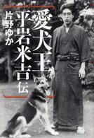 愛犬王―平岩米吉伝