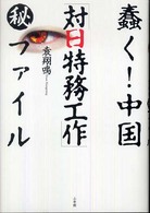 蠢く！中国「対日特務工作」マル秘ファイル