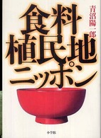 食料植民地ニッポン