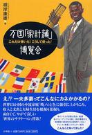 万国「家計簿」博覧会 - これだけ稼いだ！こうして使った！