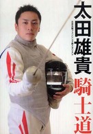 太田雄貴「騎士道」 - 北京五輪フェンシング銀メダリスト