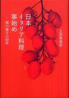 日本イタリア料理事始め - 堀川春子の９０年