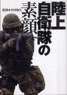 陸上自衛隊の素顔