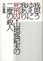 我思うゆえに我あり―死刑囚・山地悠紀夫の二度の殺人