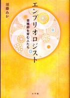 エンブリオロジスト―受精卵を育む人たち