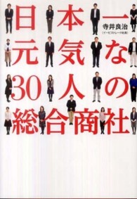 日本一元気な３０人の総合商社