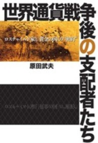 世界通貨戦争後の支配者たち - ロスチャイルド家と「黄金の国」の“密約”