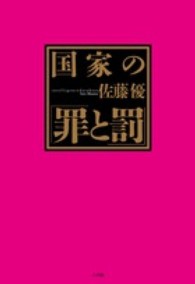 国家の 罪と罰 佐藤 優 著 紀伊國屋書店ウェブストア オンライン書店 本 雑誌の通販 電子書籍ストア