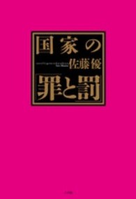 国家の「罪と罰」