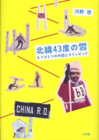 北緯４３度の雪 - もうひとつの中国とオリンピック