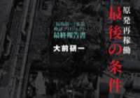 原発再稼働「最後の条件」―「福島第一」事故検証プロジェクト最終報告書