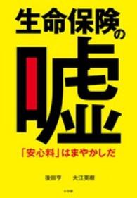 生命保険の嘘 - 「安心料」はまやかしだ