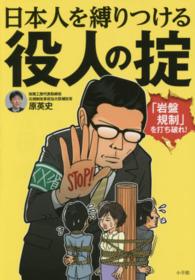 日本人を縛りつける役人の掟 - 「岩盤規制」を打ち破れ！