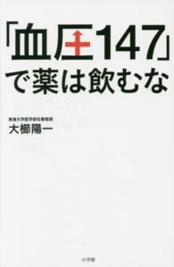 「血圧１４７」で薬は飲むな