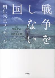 戦争をしない国 - 明仁天皇メッセージ