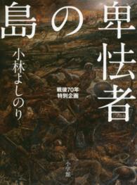 卑怯者の島 - 戦後７０年特別企画