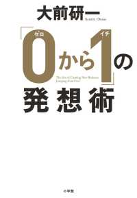 「０から１」の発想術