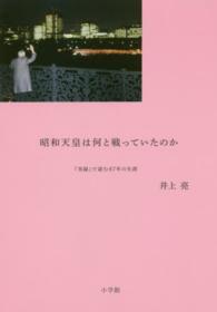 昭和天皇は何と戦っていたのか - 『実録』で読む８７年の生涯