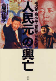 人民元の興亡 - 毛沢東・〓小平・習近平が見た夢