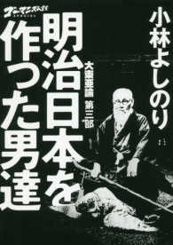 大東亜論 〈第三部〉 - ゴーマニズム宣言ＳＰＥＣＩＡＬ 明治日本を作った男達