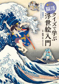 楽しく脳活クイズで学ぶ浮世絵入門 - ジャンル別・絵師別に作品の見どころがわかる