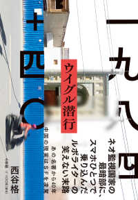 一九八四＋四〇　ウイグル潜行