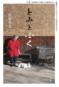 とみとふく - ７６歳、古民家ひとり暮らしの登美さんと、保護犬フレ
