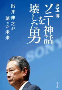 ソニー神話を壊した男　出井伸之が創った未来